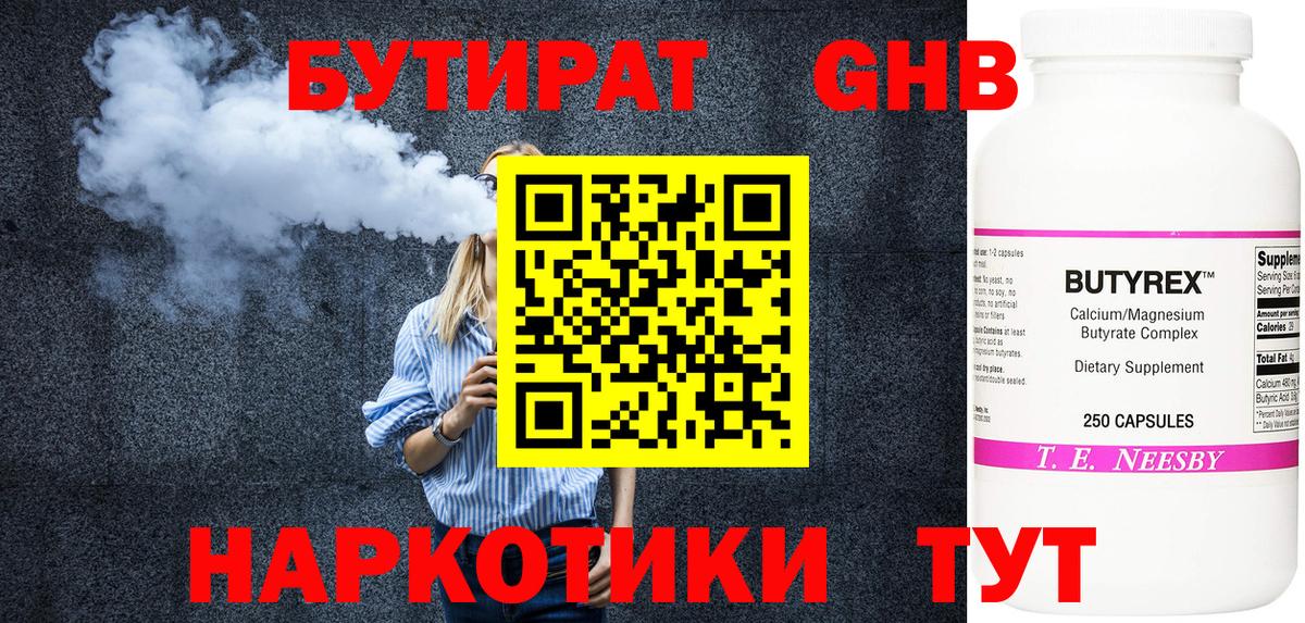 Бутират  Бутират оксибутират  Вход с VPN  Сланцы 