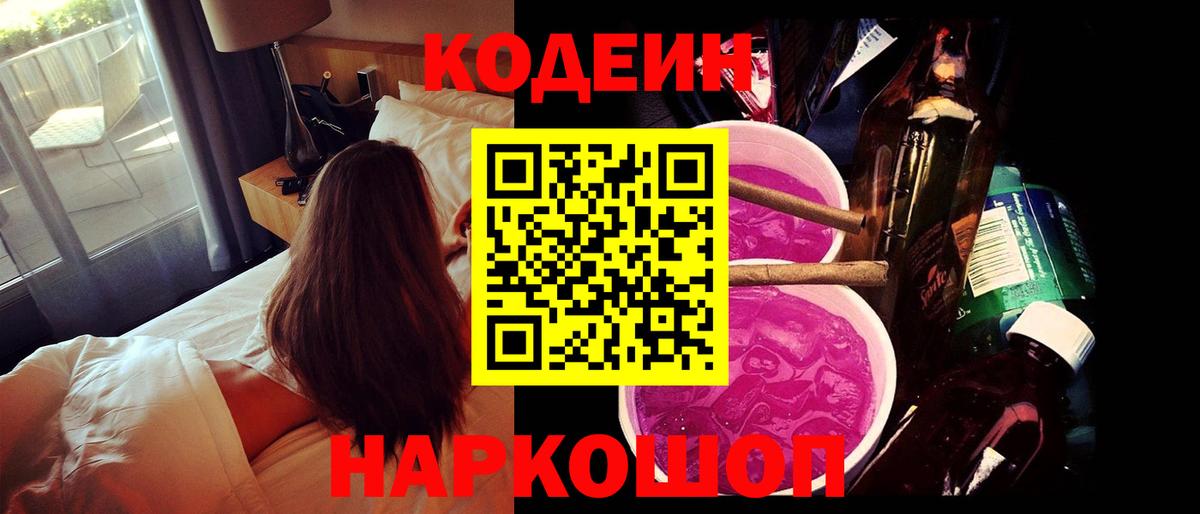Кодеиновый сироп Lean Purple Drank Сланцы