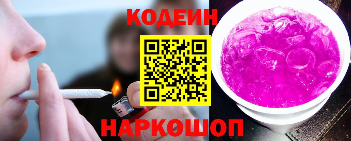Сланцы  Кодеин Purple Drank  Кодеин напиток Lean (лин)  Вход с VPN 